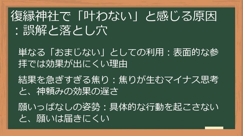 復縁神社で「叶わない」と感じる原因：誤解と落とし穴