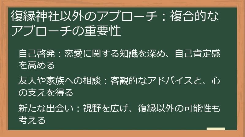 復縁神社以外のアプローチ：複合的なアプローチの重要性