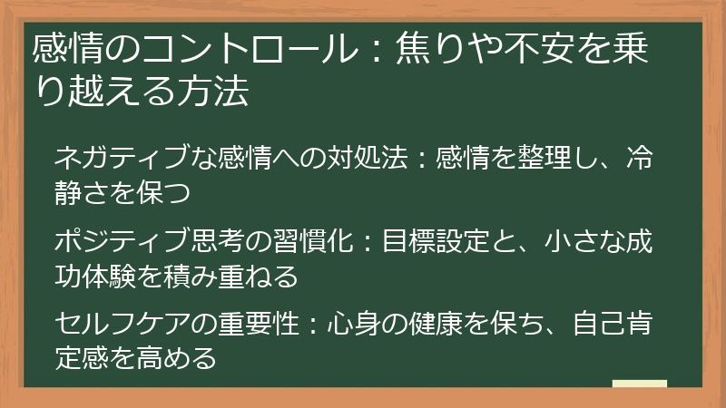 感情のコントロール：焦りや不安を乗り越える方法
