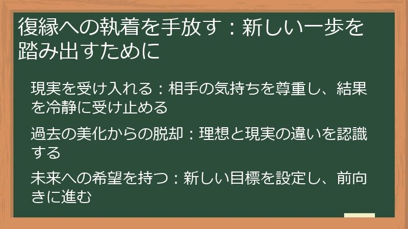 復縁への執着を手放す：新しい一歩を踏み出すために