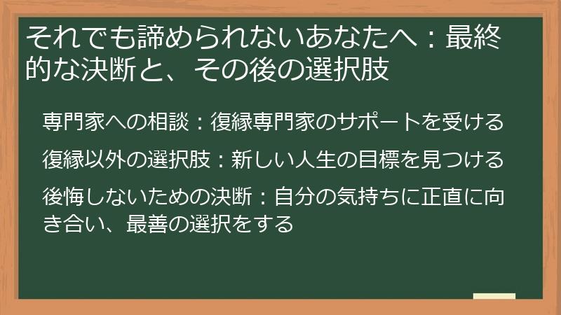 それでも諦められないあなたへ：最終的な決断と、その後の選択肢