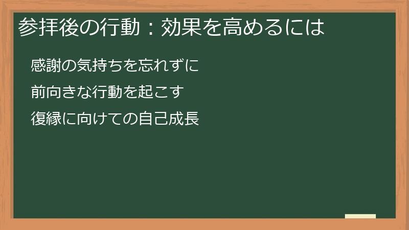 参拝後の行動：効果を高めるには