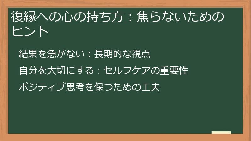 復縁への心の持ち方：焦らないためのヒント