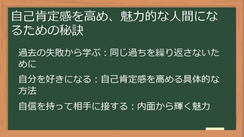 自己肯定感を高め、魅力的な人間になるための秘訣