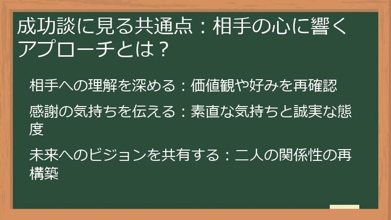 成功談に見る共通点：相手の心に響くアプローチとは？