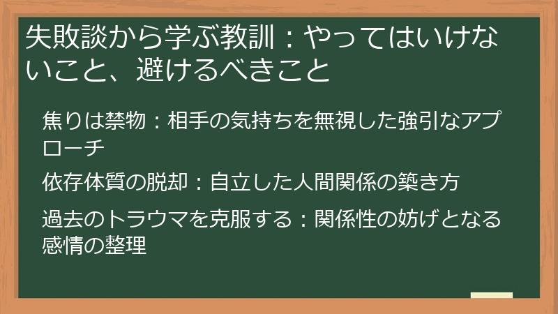 失敗談から学ぶ教訓：やってはいけないこと、避けるべきこと