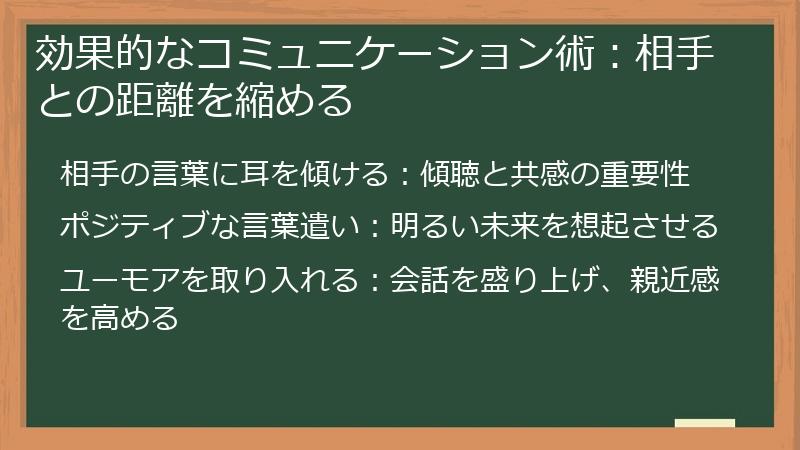 効果的なコミュニケーション術：相手との距離を縮める