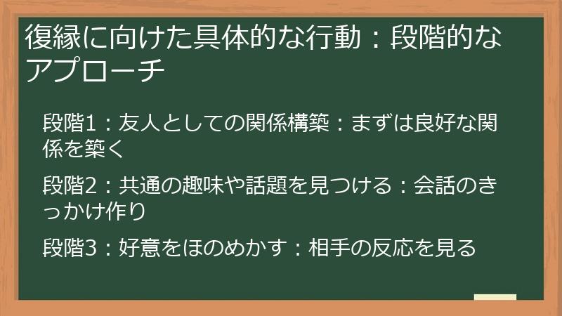 復縁に向けた具体的な行動：段階的なアプローチ