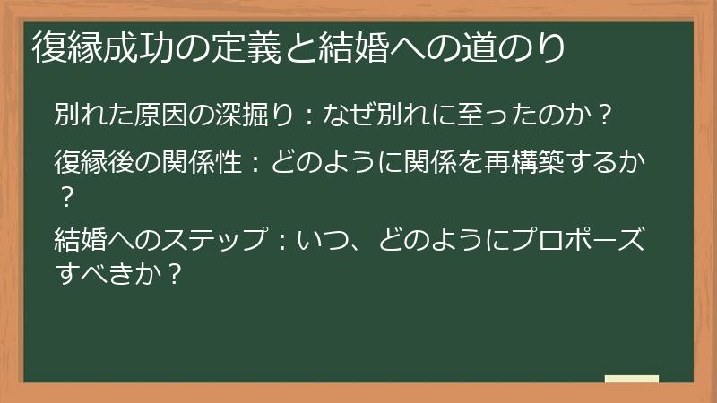 復縁成功の定義と結婚への道のり