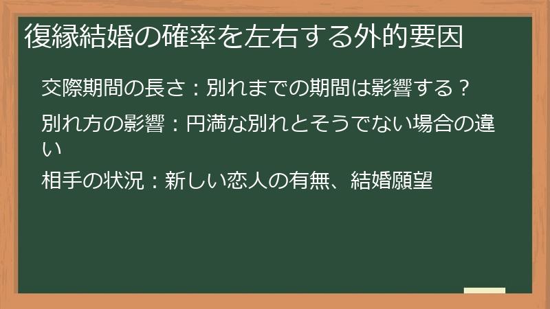 復縁結婚の確率を左右する外的要因