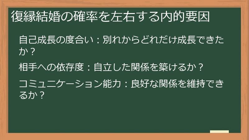 復縁結婚の確率を左右する内的要因
