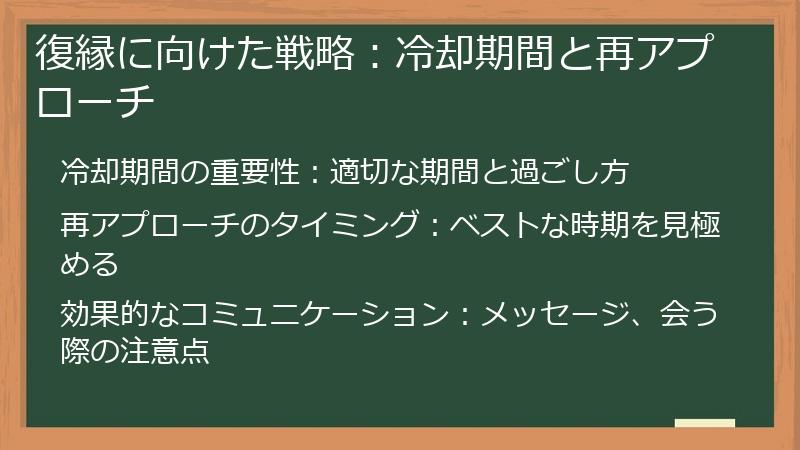 復縁に向けた戦略：冷却期間と再アプローチ