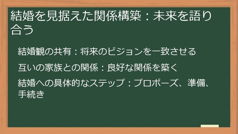 結婚を見据えた関係構築：未来を語り合う