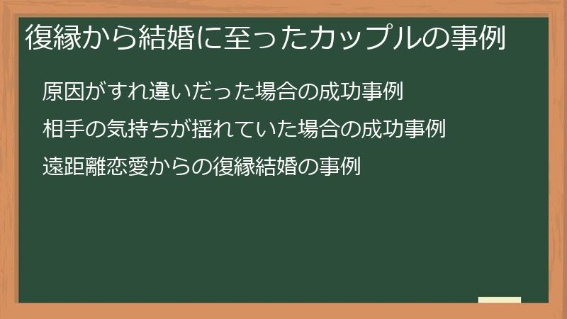 復縁から結婚に至ったカップルの事例