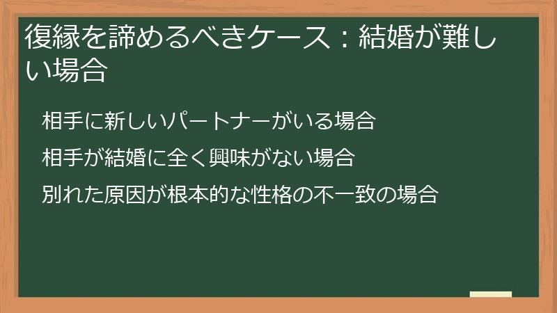 復縁を諦めるべきケース：結婚が難しい場合