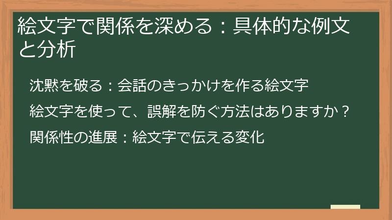 絵文字で関係を深める：具体的な例文と分析