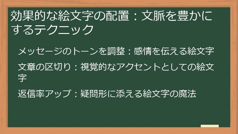 効果的な絵文字の配置：文脈を豊かにするテクニック