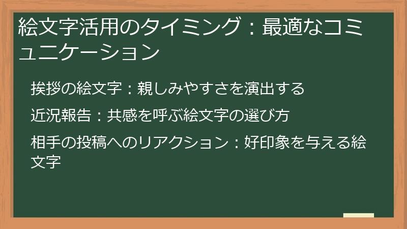 絵文字活用のタイミング：最適なコミュニケーション