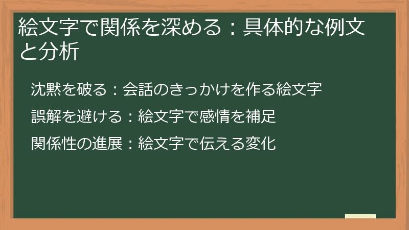 絵文字で関係を深める：具体的な例文と分析