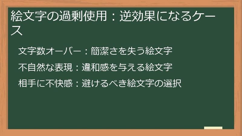 絵文字の過剰使用：逆効果になるケース