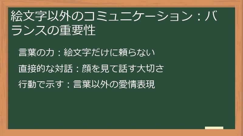 絵文字以外のコミュニケーション：バランスの重要性