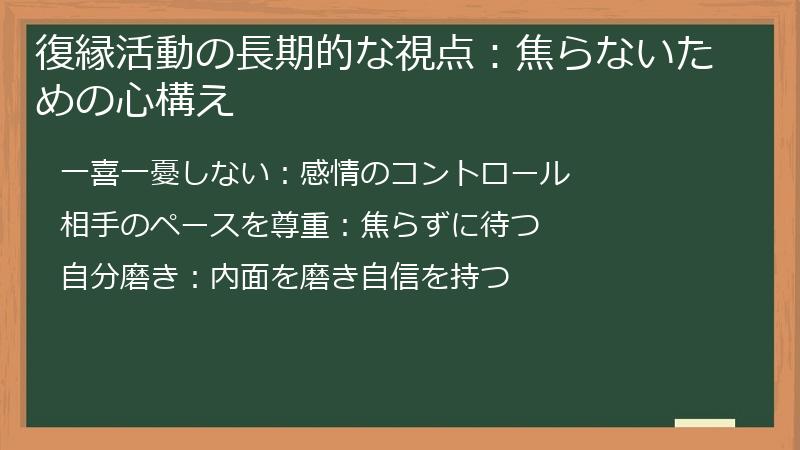 復縁活動の長期的な視点：焦らないための心構え