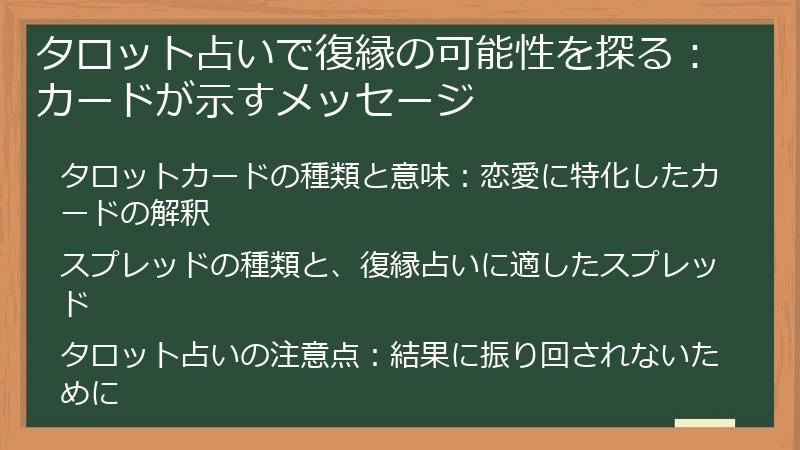 タロット占いで復縁の可能性を探る：カードが示すメッセージ
