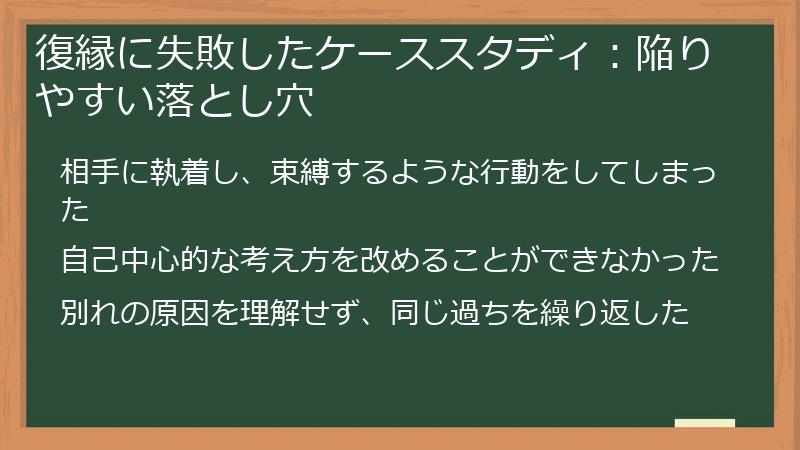 復縁に失敗したケーススタディ：陥りやすい落とし穴