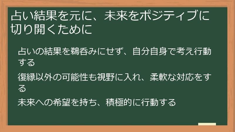 占い結果を元に、未来をポジティブに切り開くために