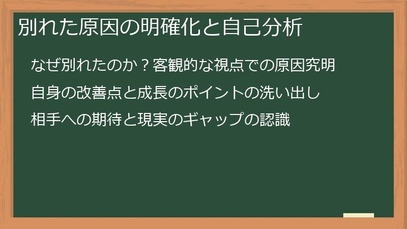 別れた原因の明確化と自己分析