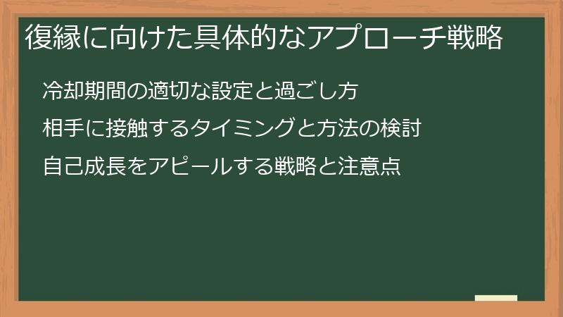 復縁に向けた具体的なアプローチ戦略