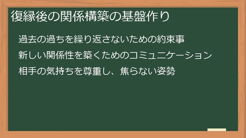 復縁後の関係構築の基盤作り