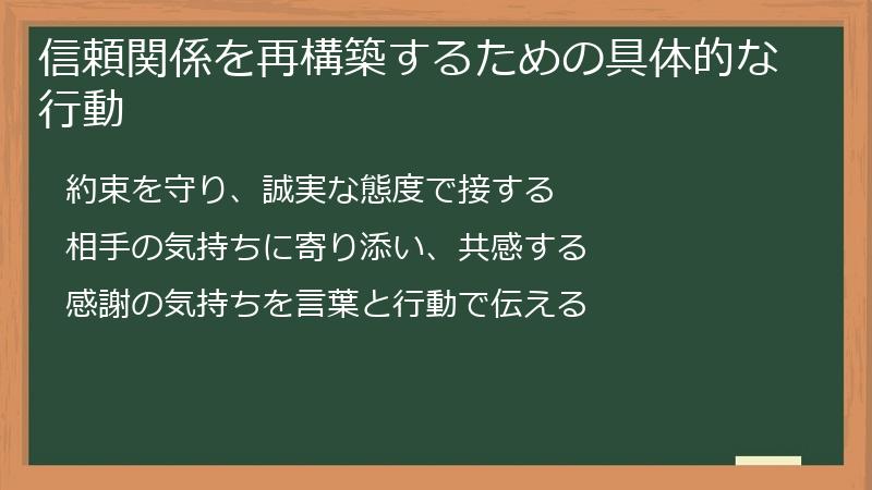 信頼関係を再構築するための具体的な行動