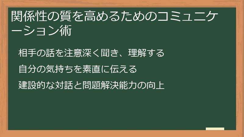 関係性の質を高めるためのコミュニケーション術