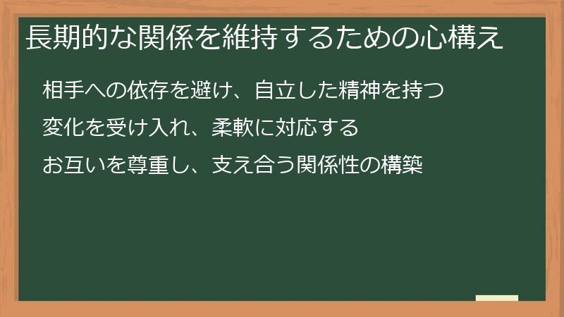 長期的な関係を維持するための心構え