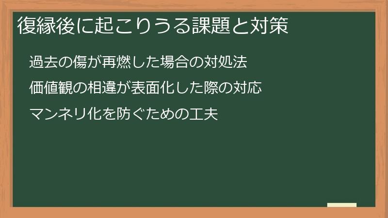 復縁後に起こりうる課題と対策