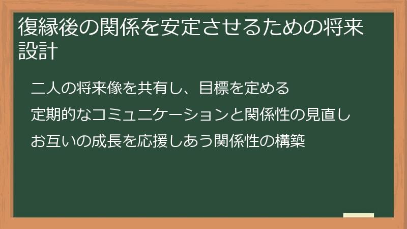 復縁後の関係を安定させるための将来設計