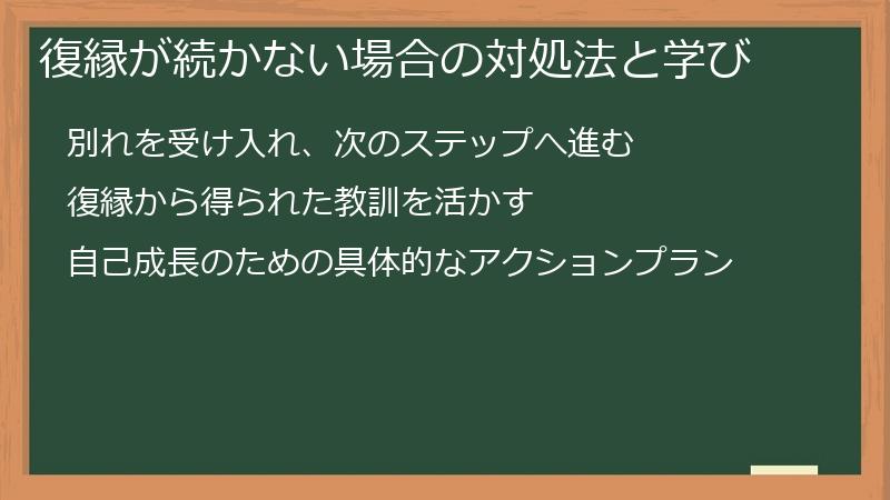 復縁が続かない場合の対処法と学び
