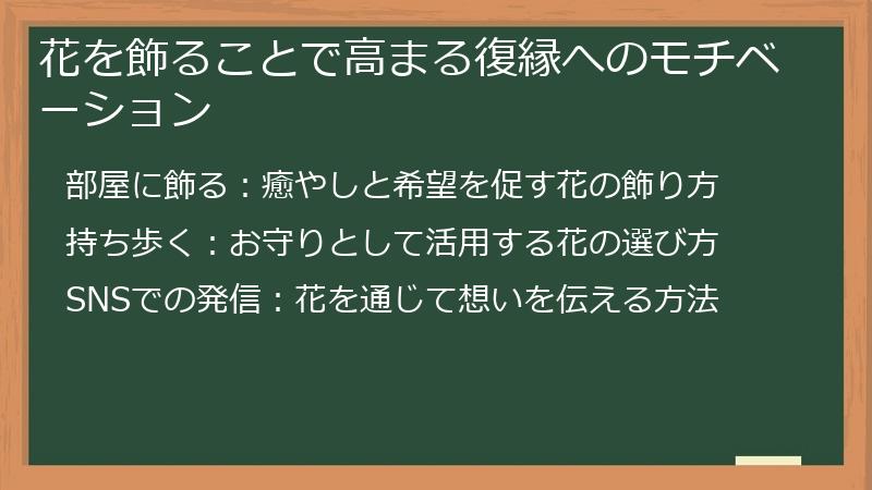 花を飾ることで高まる復縁へのモチベーション