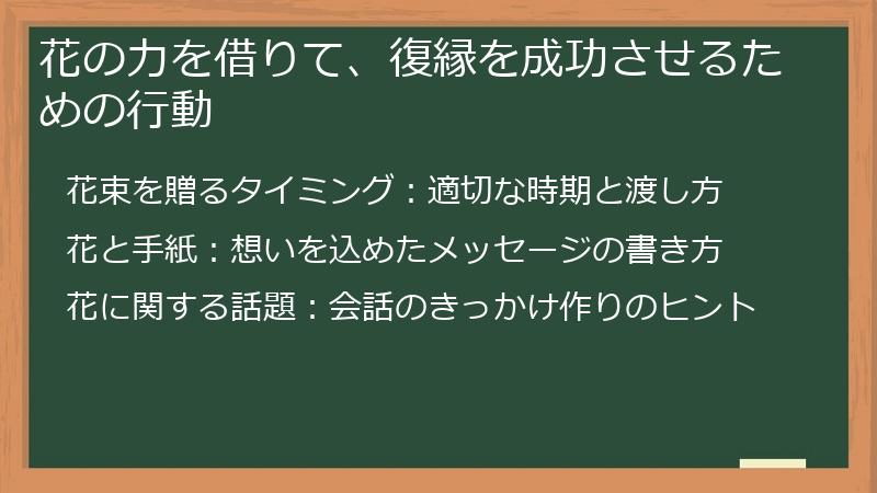 花の力を借りて、復縁を成功させるための行動