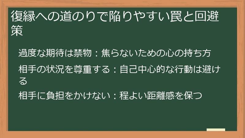 復縁への道のりで陥りやすい罠と回避策