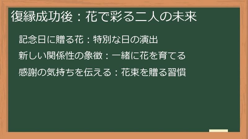 復縁成功後：花で彩る二人の未来