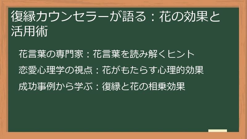 復縁カウンセラーが語る：花の効果と活用術