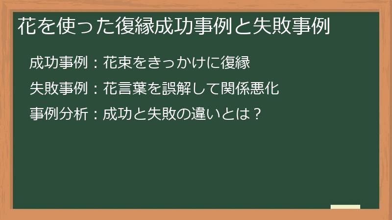 花を使った復縁成功事例と失敗事例