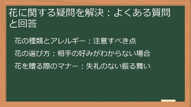 花に関する疑問を解決：よくある質問と回答