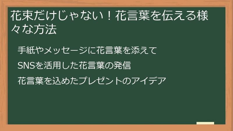 花束だけじゃない！花言葉を伝える様々な方法