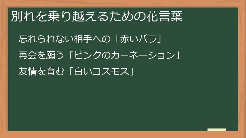 別れを乗り越えるための花言葉
