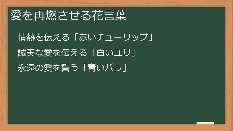 愛を再燃させる花言葉