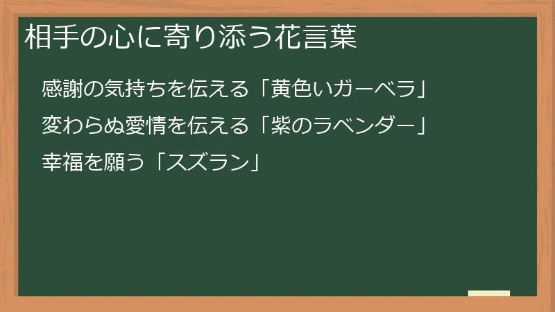 相手の心に寄り添う花言葉