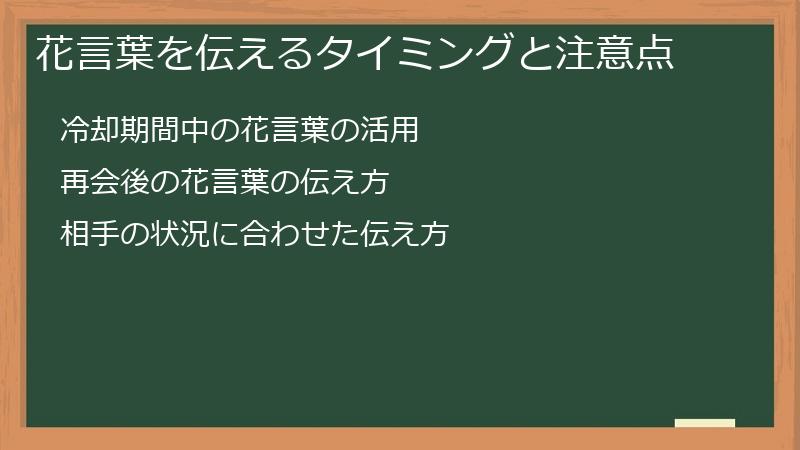 花言葉を伝えるタイミングと注意点